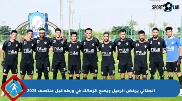 الجفالي يرفض الرحيل ويضع الزمالك في ورطة قبل منتصف 2025